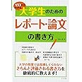 ゼロからわかる大学生のためのレポート・論文の書き方