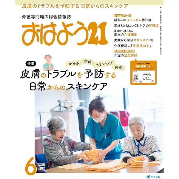 Amazon.co.jp: おはよう21: イザというときにあわてない 介護現場の