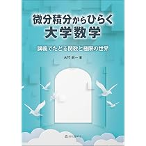 微分積分と線型代数の核心② —大学数学を理解するために— | 河田 直樹