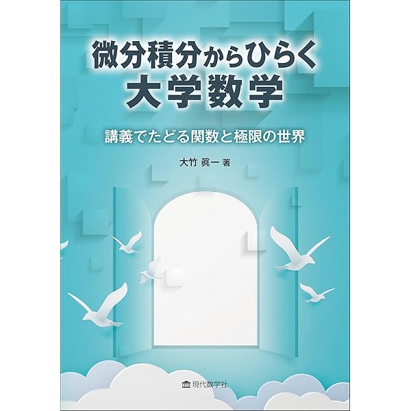 微分積分と線型代数の核心② —大学数学を理解するために— | 河田 直樹