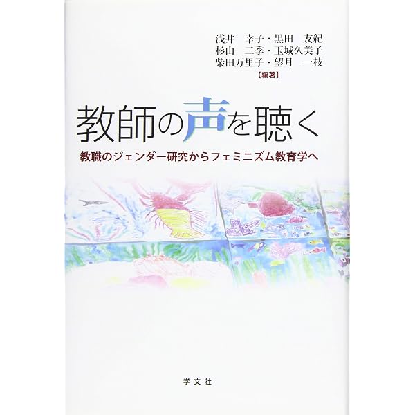 教師の語りと新教育 「児童の村」の１９２０年代  /東京大学出版会/浅井幸子（単行本） 教師の語りと新教育: 「児童の村」の1920年代 | 浅井 幸子 |本 | 通販