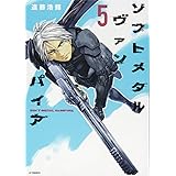ソフトメタルヴァンパイア(5) (アフタヌーンKC)