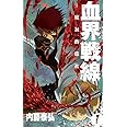 血界戦線 1 ―魔封街結社― (ジャンプコミックス)