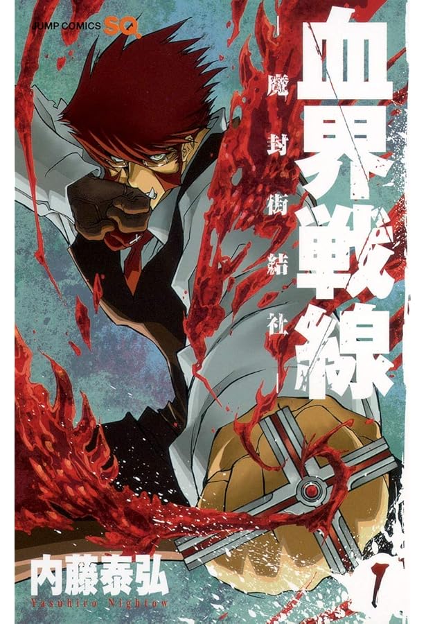 血界戦線 2 ―世界と世界のゲーム― (ジャンプコミックス) | 内藤 泰弘