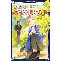 KZ' Upper File 密室を開ける手 (講談社青い鳥文庫 Eふ 4-51) | 藤本