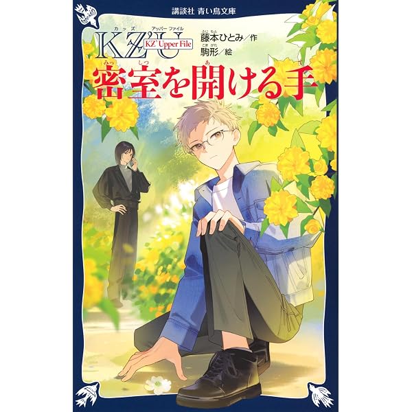 Amazon.co.jp: KZ'Deep File 青い真珠は知っている (講談社青い鳥文庫