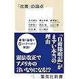 「改憲」の論点 (集英社新書)