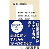 「改憲」の論点 (集英社新書)