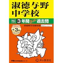 Amazon.co.jp: 大宮開成中学校 2027年度用 3年間（＋3年間HP掲載