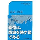 鉄道と国家─「我田引鉄」の近現代史　新装改訂版（交通新聞社新書） (交通新聞社新書 172)
