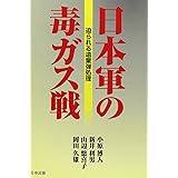 日本軍の毒ガス戦: 迫られる遺棄弾処理