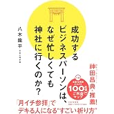 成功するビジネスパーソンは、なぜ忙しくても神社に行くのか?