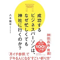 愛される人はなぜ神社に行くのか? | 八木 龍平 |本 | 通販 | Amazon