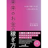 未来のお金の稼ぎ方 お金が増えれば人生は変わる