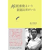 外岡秀俊という新聞記者がいた