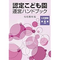 認定こども園運営ハンドブック 令和6年版 | 中央法規出版編集部