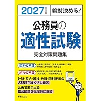 2025年度版 絶対決める! 公務員の適性試験 完全対策問題集 | L&L総合