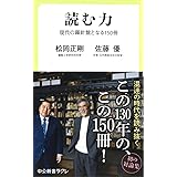 読む力 - 現代の羅針盤となる150冊 (中公新書ラクレ)