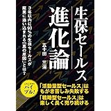 生保セールス進化論: ３年以内に93％の生保セールスが 廃業に追い込まれる「真の原因」とは？ 「活動量型セールス」は もがき苦しみ失敗する 「戦略型セールス」は 楽しく長く売り続ける