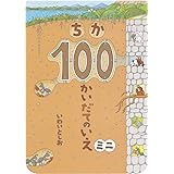 ちか100かいだてのいえ ミニ (ボードブック)