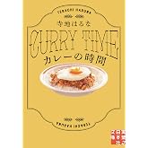 カレーの時間 (実業之日本社文庫)