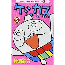 ケシカスくん (6) (コロコロドラゴンコミックス) | 村瀬 範行 |本