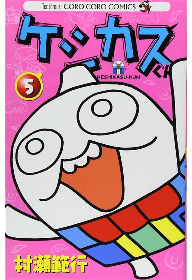 ケシカスくん (4) (てんとう虫コロコロコミックス) | 村瀬 範行 |本