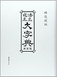 法名戒名大字典 新装版