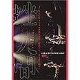 泣くな笑うなフル無視毒演会~感謝マン、また逢う暇で~ [DVD]
