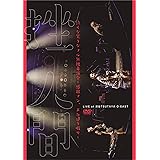 泣くな笑うなフル無視毒演会~感謝マン、また逢う暇で~ [DVD]