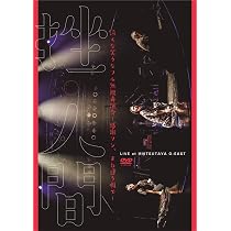 Amazon.co.jp: 泣くな笑うなフル無視毒演会~感謝マン、また逢う暇で