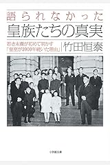 語られなかった 皇族たちの真実 (小学館文庫) 文庫