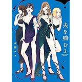 夫を噛（か）む（３） (ビッグコミックス)