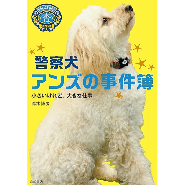 がんばれ、アンズ! けいさつ犬になったトイプードル | 鈴木 博房