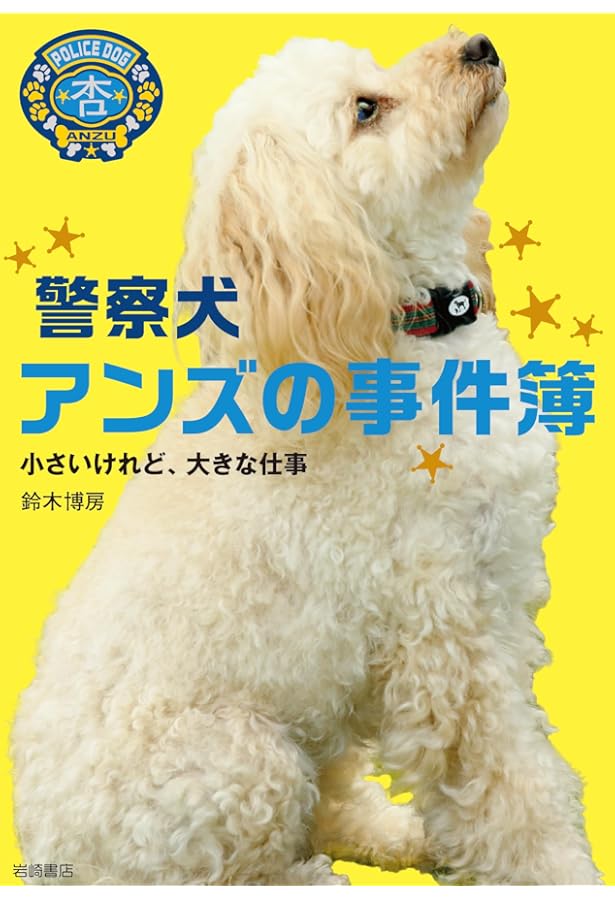 がんばれ、アンズ! けいさつ犬になったトイプードル | 鈴木 博房, 宮尾