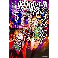 Amazon.co.jp: 蜘蛛ですが、なにか? ライトノベル 1-16巻セット
