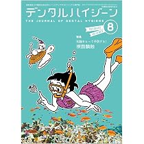 デンタルハイジーン 知識をもって予防する！ 根面齲蝕 2025年8月号 45