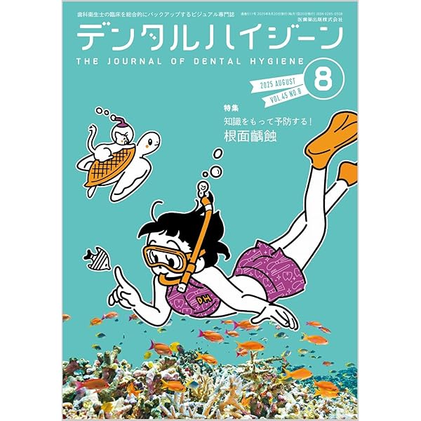 デンタルハイジーン12巻セット デンタルハイジーン バックナンバー／医歯薬出版株式会社