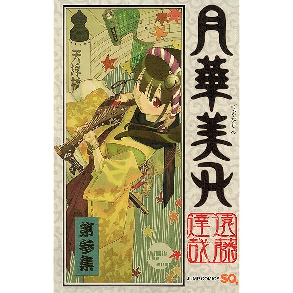 月華美刃 5 (ジャンプコミックス) | 遠藤 達哉 |本 | 通販 | Amazon