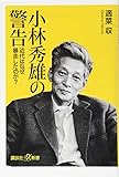 小林秀雄の警告 近代はなぜ暴走したのか? (講談社+α新書)