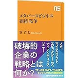 メタバースビジネス覇権戦争 (NHK出版新書 682)