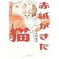 赤紙がきた猫 2 (芳文社コミックス) | 矢野満月 |本 | 通販 | Amazon