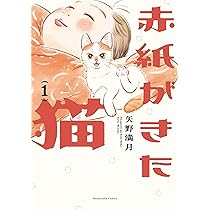 赤紙がきた猫 2 (芳文社コミックス) | 矢野満月 |本 | 通販 | Amazon
