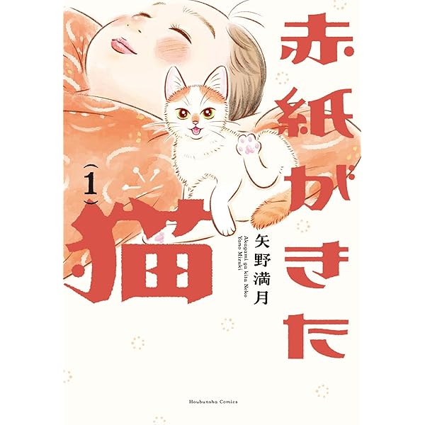 赤紙がきた猫 2 (芳文社コミックス) | 矢野満月 |本 | 通販 | Amazon