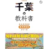 千葉の教科書 (大人のための地元再発見シリーズ)