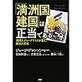 「満洲国建国」は正当である 米国人ジャーナリストが見た、歴史の真実