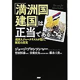 「満洲国建国」は正当である 米国人ジャーナリストが見た、歴史の真実