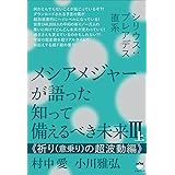 シリウス:プレアデス直系 メシアメジャーが語った 知って備えるべき未来Ⅲ上 《祈り（意乗り）の超波動編》