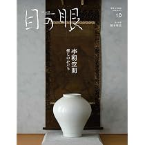 目の眼 2023年12月号（花あわせ 古器物にいける） | 目の眼編集部 |本