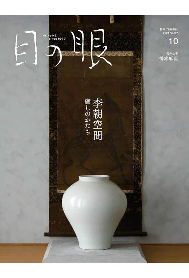 Amazon.co.jp: 目の眼 2023年12月号（花あわせ 古器物にいける） : 目